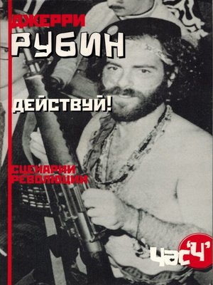 cover image of Действуй! Сценарии революции